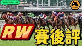 | 「RW賽後評🏇」(11-13 谷B)  主持 : RW賽馬台版主們 | @RWRACING9999