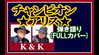 チャンピオン ( アリス ) ギター 弾き語り cover 【K\u0026K】《ギター2本と歌2名による多重録音です》 フルコーラス ( イントロ 、間奏 付)