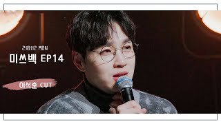 210112 미쓰백 E14 | 이석훈 CUT