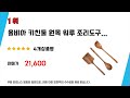 랜드스케이프우드키친툴 추천 리뷰 후기 top5