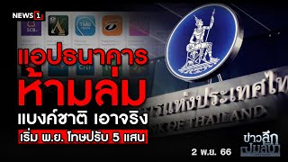 แอปธนาคารห้ามล่ม แบงค์ชาติ เอาจริง เริ่มพ.ย. โทษปรับ 5 แสน : ข่าวลึกปมลับ  02-11-66