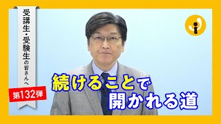 続けることで開かれる道～受講生・受験生の皆さんへ第132弾（2022年6月16日）