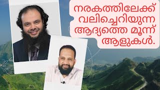 നരകത്തിലേക്ക് വലിച്ചെറിയുന്ന ആദ്യത്തെ മൂന്ന് ആളുകൾ | Dr. Muhammed kutti Kanniyan | Reacting Videos