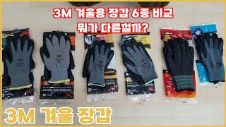 3M 겨울용 장갑 6종 비교 뭐가 다른걸까?