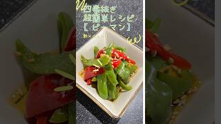 四毒抜きご飯【ピーマンの蒸しびたし】超簡単！時短メニュー #answer #グルテンフリー #ダイエット #健康 #ピーマン#四毒フリー