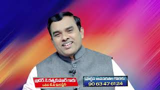 ఎందుకు మన కుటుంబమును రక్షించుకొనలేక పోవుచున్నాము? || Bro.K. Ratnakumar Garu Message
