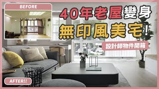 房屋大改造！40年老屋翻新成現代無印風住宅！設計師物件開箱 EP#1 || Ms. Selena