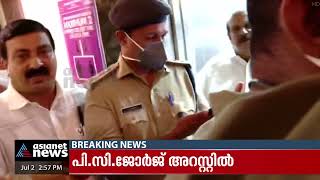 പീഡനപരാതിയിൽ പി സി ജോർജിനെ അറസ്റ്റ് ചെയ്തു | Sexual Assault Case | P C George