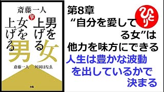 【斎藤一人】【朗読】421　男を上げる女 女を上げる男　第8章 “自分を愛してる女”は他力を味方にできる　　人生は豊かな波動を出しているかで決まる　舛岡はなゑ