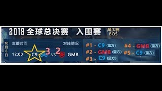 《S8全球总决赛》C9 vs GMB【入围赛】 第五天 BO5