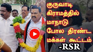 குருவாடி கிராமத்தில் மாநாடு போல் திரண்ட மக்கள் -ராஜகண்ணப்பன் தேர்தல் பிரச்சாரம்|முதுகுளத்தூர்|