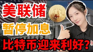 币圈好消息！美联储宣布暂停加息！鲍威尔讲话释放重大信号，比特币价格要上涨了！？币圈最新消息|比特币价格走势预测|比特币行情分析|加密货币新闻资讯|以太坊币价格行情|特斯拉|千倍币|百倍币推荐2023