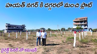 హయత్ నగర్ కి దగ్గర లో ఇల్లు కట్టుకోవడానికి అద్భుతమైన ప్లాట్ || Torrur Plots || Hayathnagar Plots