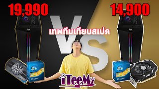 คอมเหมือนกันแค่เปลี่ยนการ์ดจอก็ แรง ต่างกันโคตรๆ | EP. 46 | by iTeeMz