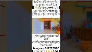 🏡សុំណែនាំទីតាំងល្អផ្ទះវីឡាទោលក្នុងក្រុងបាត់ដំបង👉តម្លៃ135,000$ លក់ប្រញាប់លុយតែ7xxxx$ #shortvideo