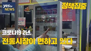 [yestv뉴스] 코로나19 2년, 전통시장이 변하고 있다