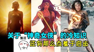 【神力女超人】神奇女俠的起源是什麽？全面介紹戴安娜的身世、超能力、武器裝備以及弱點 | 神力女超人科普