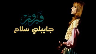 Gayebly Salam - Fairuz | جايبلي سلام - فيروز