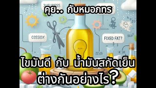 คุยกับหมอภทร ตอน ไขมันดี กับ น้ำมันสกัดเย็น ต่างกันอย่างไร?