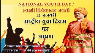 राष्ट्रीय युवा दिवस पर भाषण | National Youth Day Speech in Hindi | Rashtriya Yuva Diwas par Bhashan