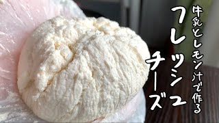 牛乳とレモン汁で作るフレッシュチーズ