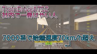 【#TrainDriveATS2】7000系でホーム始端70km/h！この駅ならいける！【#社内で一番はやい人