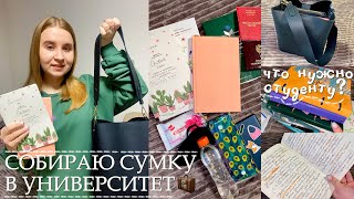 ЧТО В СУМКЕ СТУДЕНТКИ 1 КУРСА?📚/собираю сумку на учёбу в университет/БУДНИ СТУДЕНТКИ/жизнь в Москве