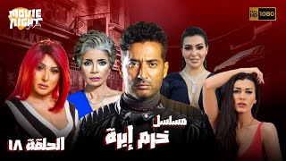 Khorm Ebra | مسلسل خرم إبرة ( الحلقة 18 )  بطولة : عمرو سعد - ميرهان حسين - نادين الراسي - سوسن بدر