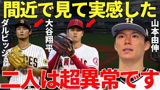 山本由伸「さすがだなと思います」日本のエース・山本由伸がダルビッシュ有と大谷翔平と一緒にプレーをして語った本音にメジャーでトップクラスのピッチャーの異次元さが伝ってくる