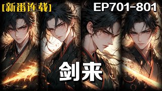 《劍來》第701-801話：我生活在一個被禁法法陣困住的小鎮裏，外界勢力爭奪小鎮中的寶物和天賦異稟的孩童，而我是一個沒有本命瓷的孤兒，為了生計努力工作，但卻屢次失去了機緣，看我如何書寫傳奇。