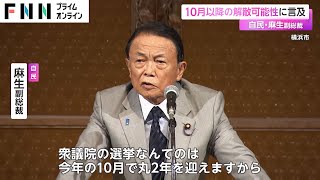 10月以降の解散可能性に言及　自民・麻生副総裁