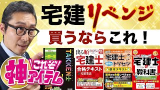 【コレおすすめです！】来年合格を目指す人へ「おすすめの参考書」と年内やるべきことについて初心者向けにわかりやすく解説。宅建合格ラジオ。