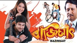 Bajimat Bangla Full Movie Soham Subhasree Facts \u0026 Review বাজিমাত full movie সোহম