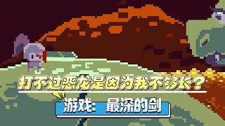 打不过恶龙是因为我不够长？ 游戏：最深的剑#steam游戏 #游戏实况