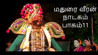 தமிழ் தெருக்கூத்து தாங்கள் சேகர் மதுரை வீரன் நாடகம் பாகம்11 தொடற்பு எண்;9442370122