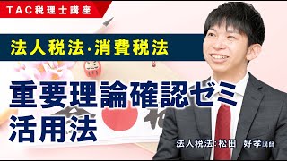 【法人・消費】重要理論確認ゼミ 活用法／TAC税理士講座