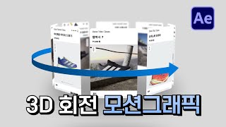 에펙으로 3D 입체 회전 모션그래픽 만들기 After Effects 3D spin tutorial [ 애프터이펙트 ]