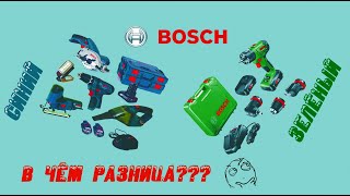 Зелёный и синий инструмент BOSCH. В чём разница?