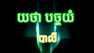 ព្រះធម៌ យថា បច្ចយំ បាលី កុលបុត្រដែលនិងបួស ត្រូវសិក្សាក្នុងបច្ចវេក្ខណ: ជាមុនសិន