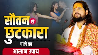 सौतन से छुटकारा पाने का आसान उपाय | Love With Astrology