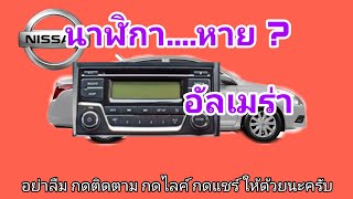 นาฬิกาไม่แสดง ตั้งนาฬกา  Nissan almera 1.2 ชมแล้ว ฝากกดติดตาม กดไลค์ กดแชร์ ให้ดูนะครับ 🙏🙏🙏