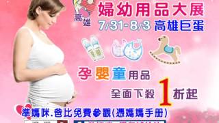 2015 高雄婦幼用品暨玩具大展