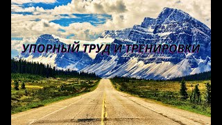 Побеждай Себя. Моя Ежедневная Тренировка