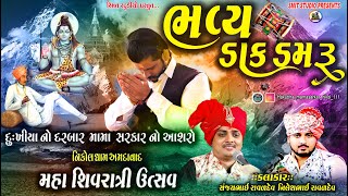 🔴Live મહાશિવરાત્રી મહોત્સવ 2023 II Maha Shivratri Mahotsav 2023 || LIVE Mahashivratri Mahotsav|