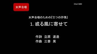 【MIDI】1. 或る風に寄せて ～ 女声合唱のための『三つの抒情』