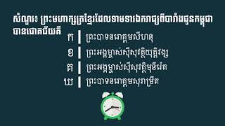 quiz007 ព្រះមហាក្សត្រខ្មែរដែលទាមទារឯករាជ្យពីបារាំងជូនកម្ពុជាបានជោគជ័យគឺ | ចំណេះដឹង