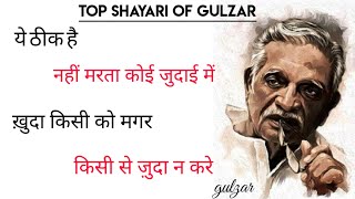 Gulzar shayari Episode 83 | Tere milne ki dua na kare | Sad Hindi Shayari #sad #BrokenHeart #gulzar