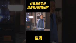 《后浪》任天真吃醋都吃到自己亲爹身上了！恋爱后在线争宠，又甜又搞笑#zhaolusi #赵露思 #中医 #赵露思电视剧