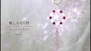 『癒しの60秒』サンキャッチャーの光 No.102　|　母の日にもお薦め♪星華のサンキャッチャー　～ Suncatcher of Starflower ～　折射陽光飾品