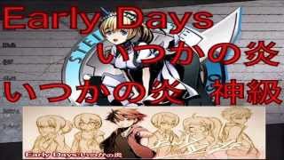 【ディバゲ】Early Days：いつかの炎［神級］ノーコン